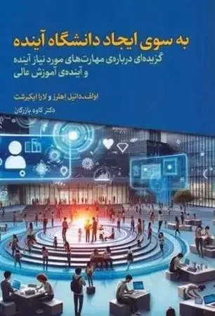 جلد کتاب به سوی ایجاد دانشگاه آینده اثر اولف-دانیل اهلرز