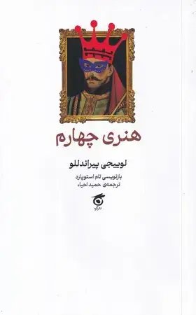 جلد کتاب هنری چهارم (پالتویی.شمیز)نشرگره اثر لوییجی پیراندللو