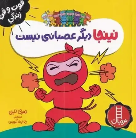 جلد کتاب نینجا دیگر عصبی نیست (شمیز،خشتی کوچک،نردبان) (فوت و فن زندگی) اثر مری نین