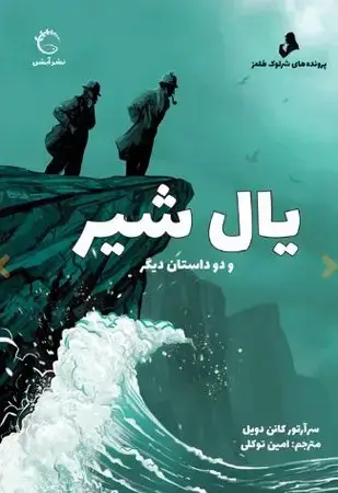 جلد کتاب یال شیر و 2 داستان دیگر اثر سر آرتور کانن دویل
