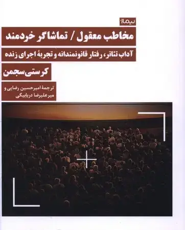 جلد کتاب مخاطب معقول/تماشاگر خردمند