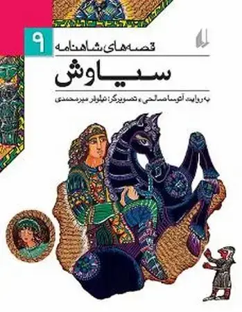 جلد کتاب قصه های تصویری شاهنامه (9)
