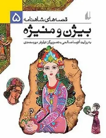 جلد کتاب قصه های تصویری شاهنامه (5)