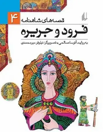 جلد کتاب قصه های تصویری شاهنامه (4)