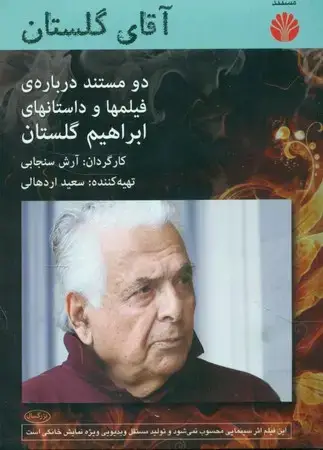 جلد کتاب آقای گلستان DVd (زرکوب،پالتویی،اختران) جعبه دار