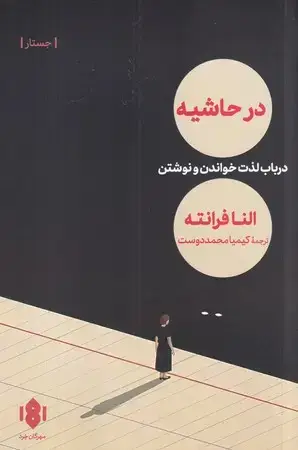 جلد کتاب در حاشیه(شمیز،رقعی،مهرگان خرد)در باب لذت خواندن و نوشتن