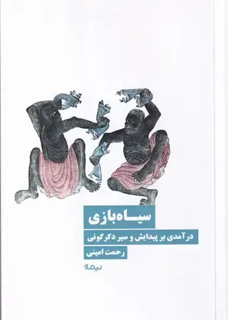 جلد کتاب سیاه بازی (شمیز،رقعی،نیماژ)(درآمدی بر پیدایش و سیر دگرگونی)