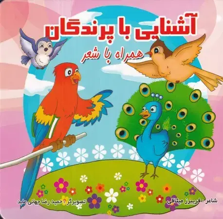 جلد کتاب آشنایی با پرندگان همره با شعر