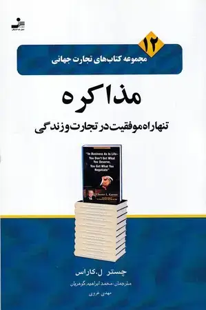 جلد کتاب تجارت جهانی (12)مذاکره(شمیز،رقعی،نسل‌نو‌اندیش)تنها راه موفقیت در تجارت و زندگی