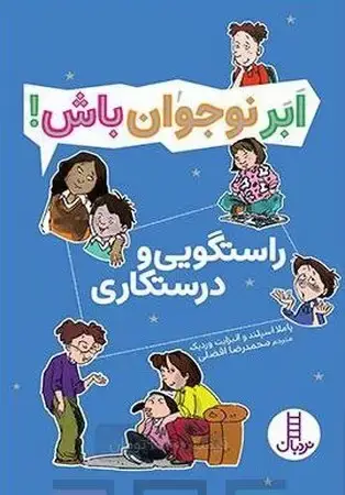 جلد کتاب ابر نوجوان باش (راستگویی و درست کاری)