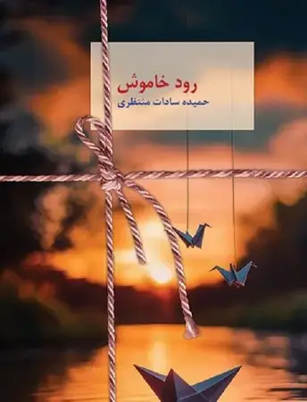 جلد کتاب رمان رود خاموش