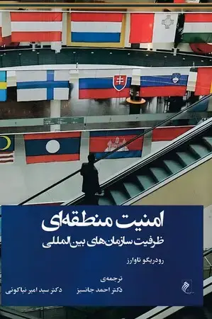 جلد کتاب امنیت منطقه ای