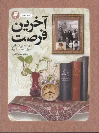 جلد کتاب آخرین فرصت(گذری بر زندگی شهید کسایی)
