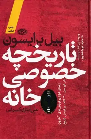 جلد کتاب تاریخچه خصوصی من