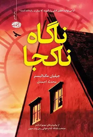 جلد کتاب ناگاه نا کجا