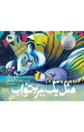 جلد کتاب مثل 1 ببر بخواب
