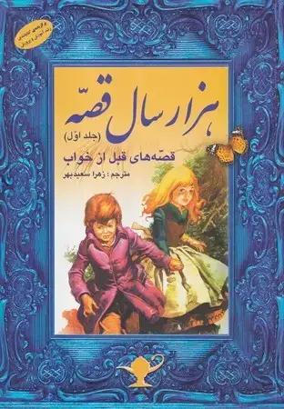 جلد کتاب 1000 سال قصه جلد اول (قصه‌های قبل از خواب)