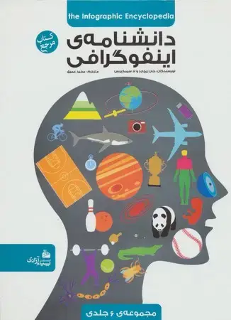 جلد کتاب دانشنامه اینفوگرافی مجلد