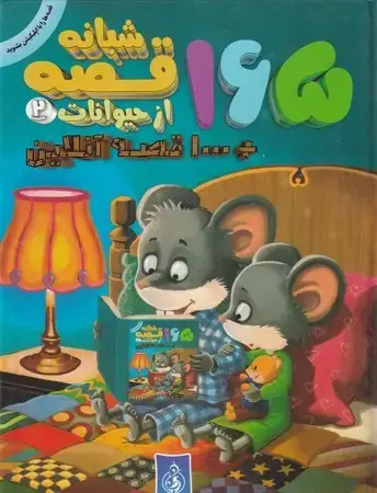 جلد کتاب 165 قصه قبل از خواب (2)