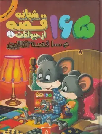 جلد کتاب 165 قصه قبل از خواب (1)
