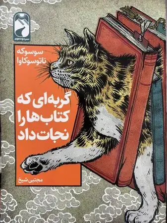 جلد کتاب گربه ای که کتاب هارا نجات داد