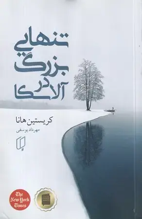 جلد کتاب تنهای بزرگ در آلاسکا