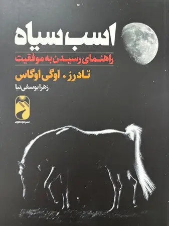 جلد کتاب اسب سیاه