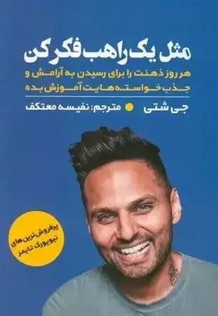 جلد کتاب مثل 1 راهب فکر کن
