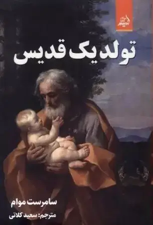 جلد کتاب تولد 1 قدیس
