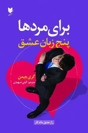 جلد کتاب 5 زبان عشق برای مرد ها