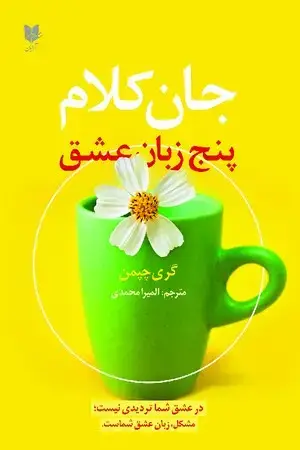 جلد کتاب جان کلام 5 زبان عشق