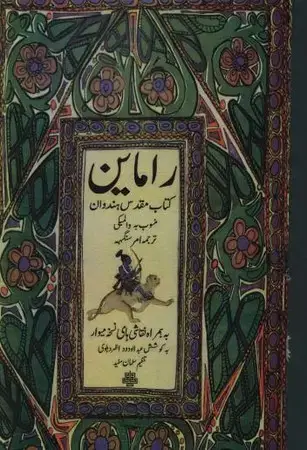 جلد کتاب راماین اثر والمیکی