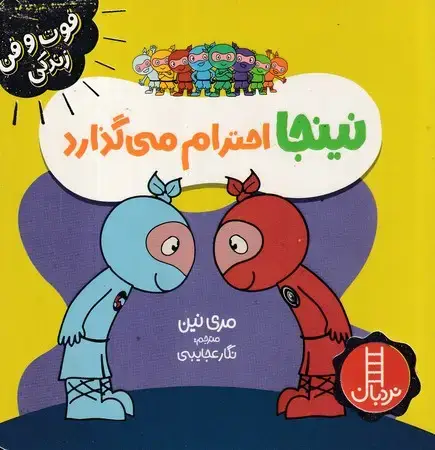 جلد کتاب نینجا احترام می گذارد (شمیز،خشتی کوچک،نردبان) (فوت و فن زندگی)