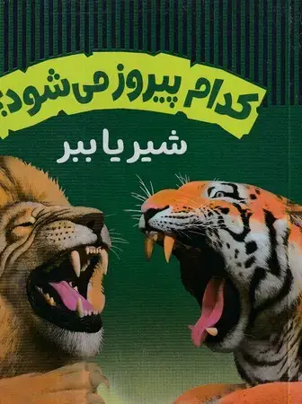 جلد کتاب کدام پیروز می‌شود شیر یا ببر