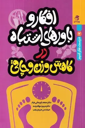 جلد کتاب درست فکر کنیم (2)