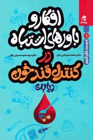 جلد کتاب درست فکر کنیم (1)