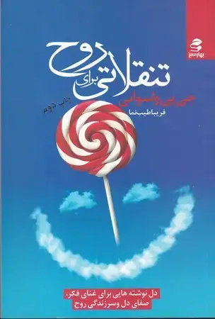 جلد کتاب تنقلاتی برای روح