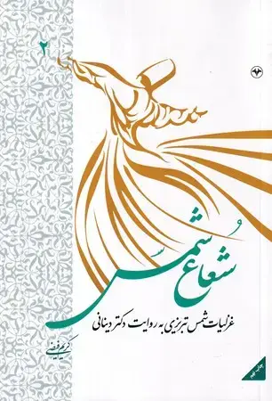 جلد کتاب شعاع شمس جلد 2