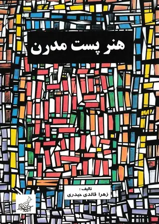 جلد کتاب هنر پست مدرن