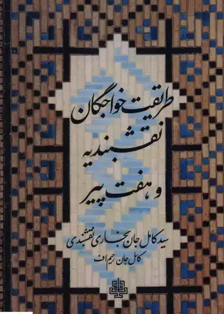 جلد کتاب طریقت خواجگان نقشبندیه و 7 پیر