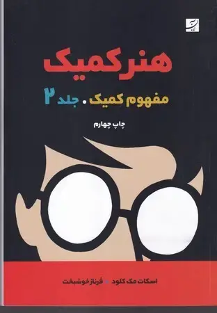 جلد کتاب هنر کمیک(شومیز وزیری آبان)(جلد دوم)