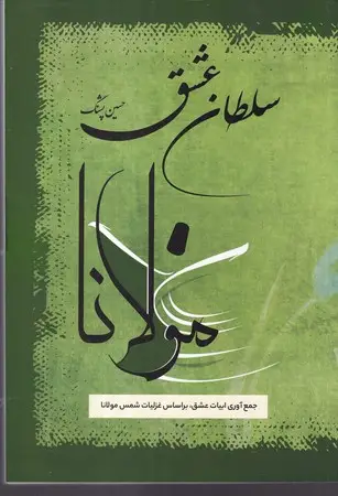جلد کتاب سلطان عشق نشر فردوس