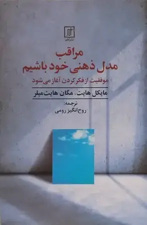 جلد کتاب مراقب مدل ذهنی خود باشید