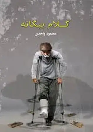 جلد کتاب کلام بیگانه