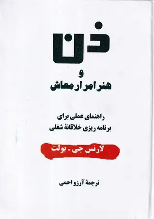 جلد کتاب ذن و هنر امرار معاش (زرکوب.وزیری،پیکان)(راهنمای عملی برای برنامه ریزی خلاقانه شغلی)