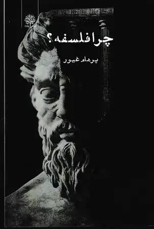 جلد کتاب چرا فلسفه؟