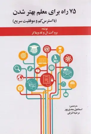 جلد کتاب 75 راه برای معلم بهتر شدن