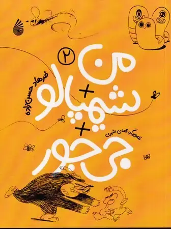 جلد کتاب من + شیمپالو + جی جور 2