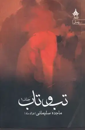 جلد کتاب تبوتاب