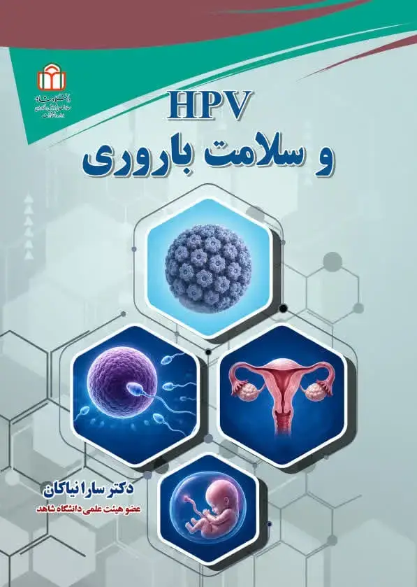 جلد کتاب HPV و سلامت باروری